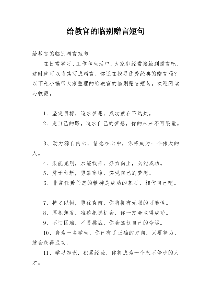 给教官的临别赠言短句