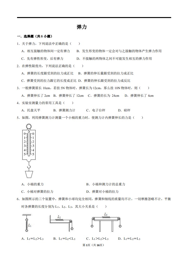 八年级上物理-弹力部分习题