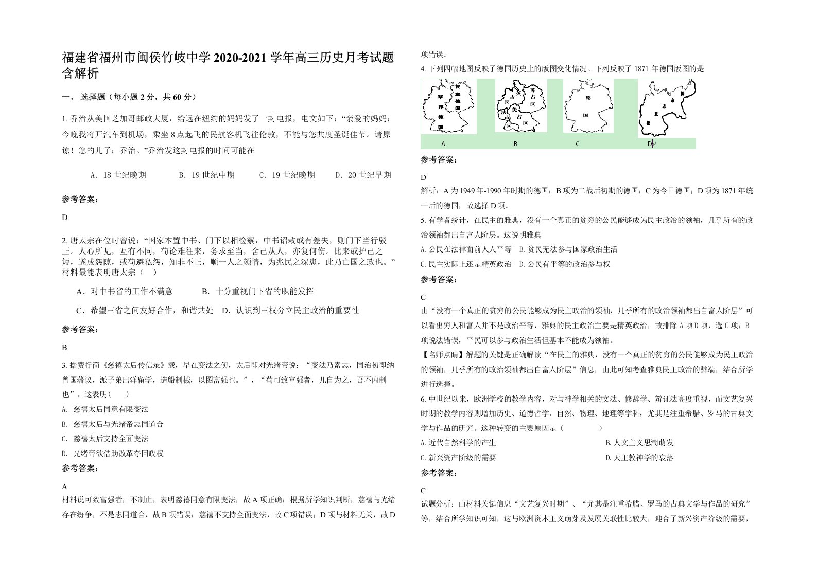 福建省福州市闽侯竹岐中学2020-2021学年高三历史月考试题含解析