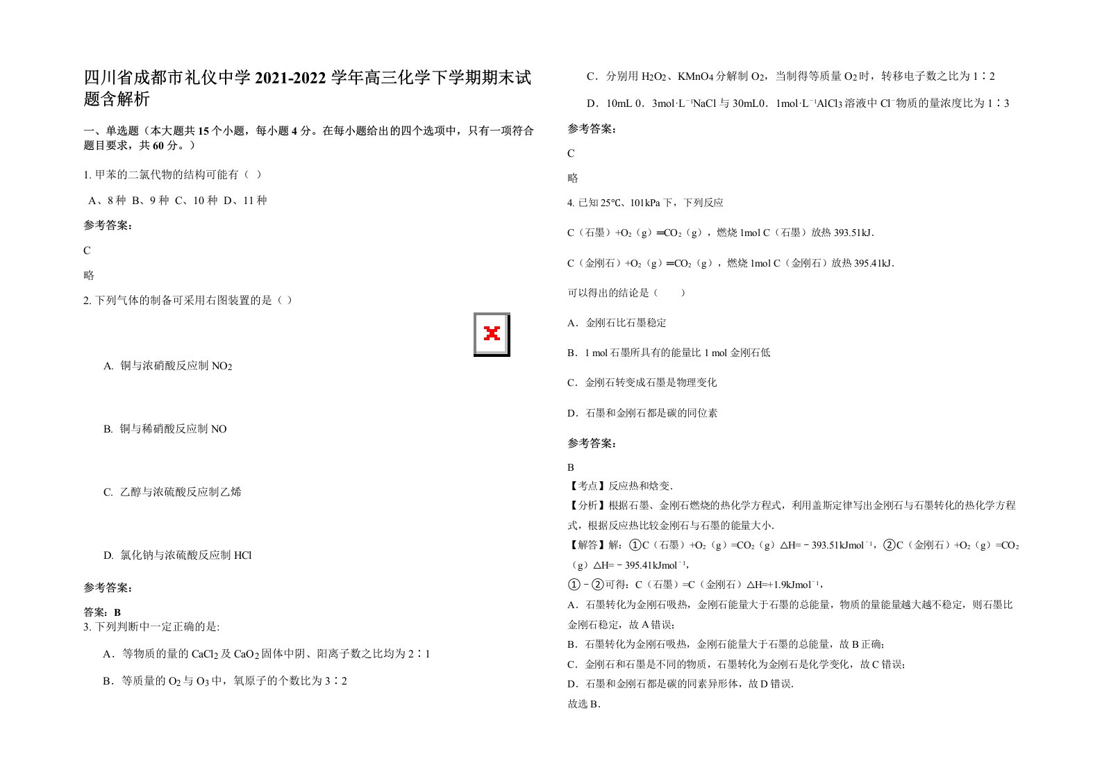 四川省成都市礼仪中学2021-2022学年高三化学下学期期末试题含解析