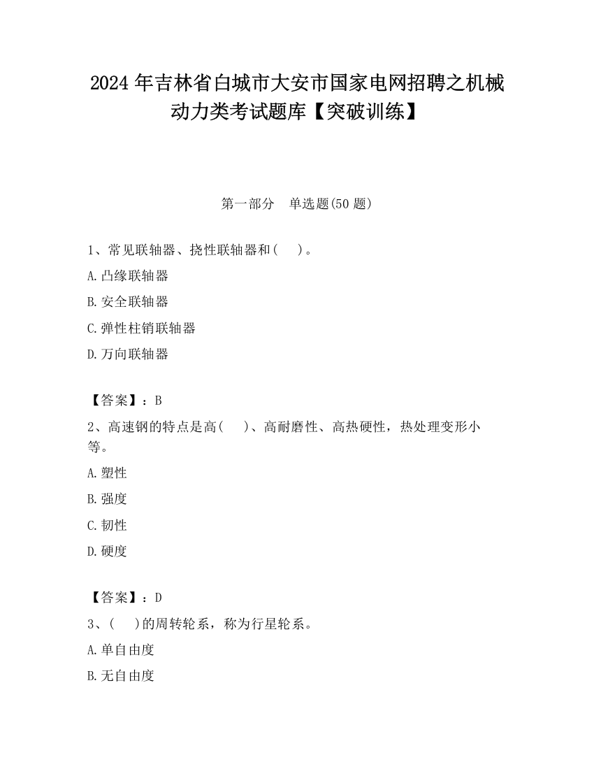 2024年吉林省白城市大安市国家电网招聘之机械动力类考试题库【突破训练】