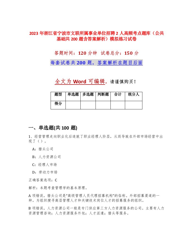 2023年浙江省宁波市文联所属事业单位招聘2人高频考点题库公共基础共200题含答案解析模拟练习试卷