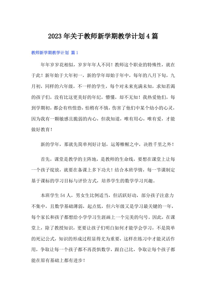 2023年关于教师新学期教学计划4篇