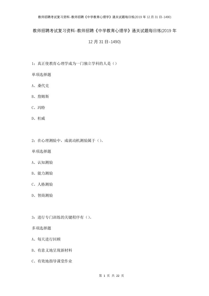 教师招聘考试复习资料-教师招聘中学教育心理学通关试题每日练2019年12月31日-1490