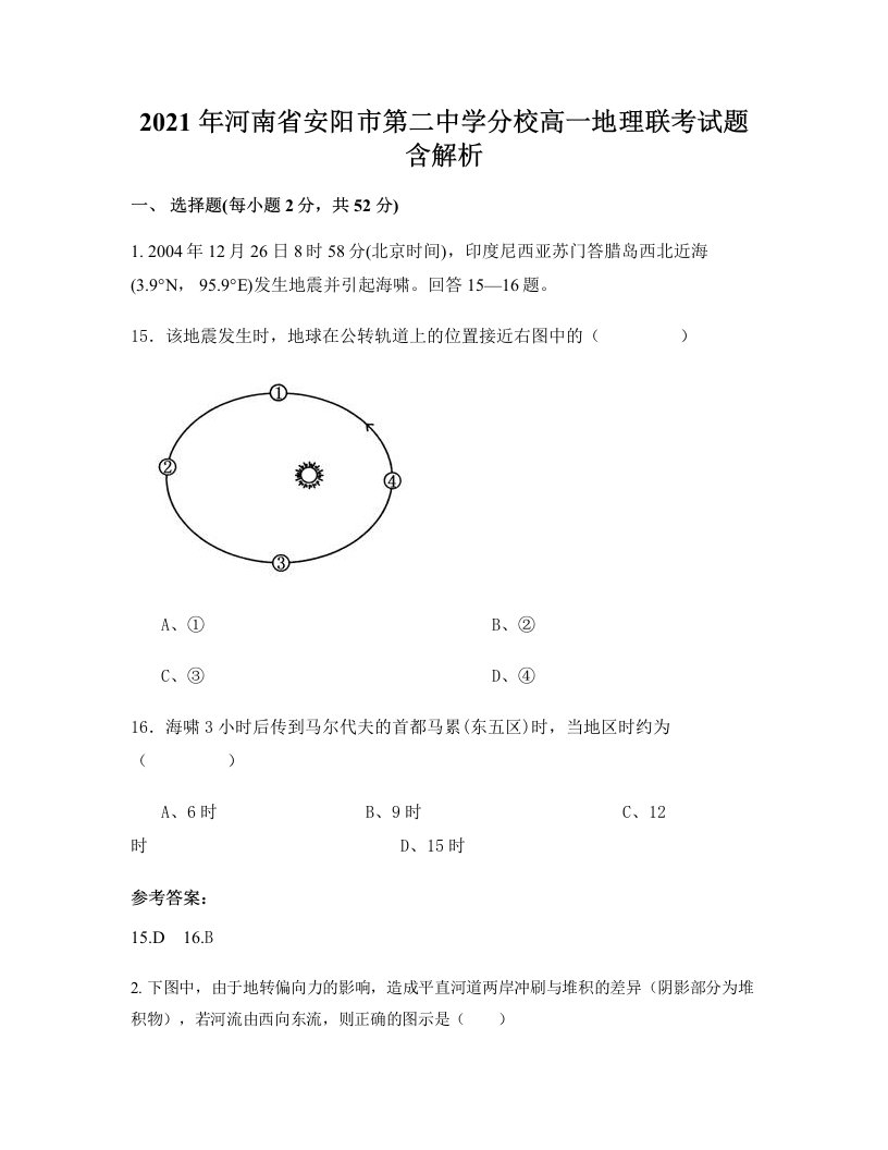 2021年河南省安阳市第二中学分校高一地理联考试题含解析