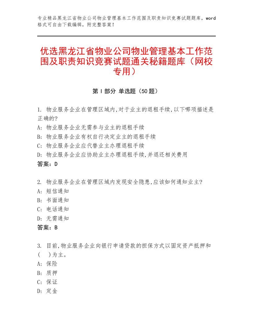 优选黑龙江省物业公司物业管理基本工作范围及职责知识竞赛试题通关秘籍题库（网校专用）