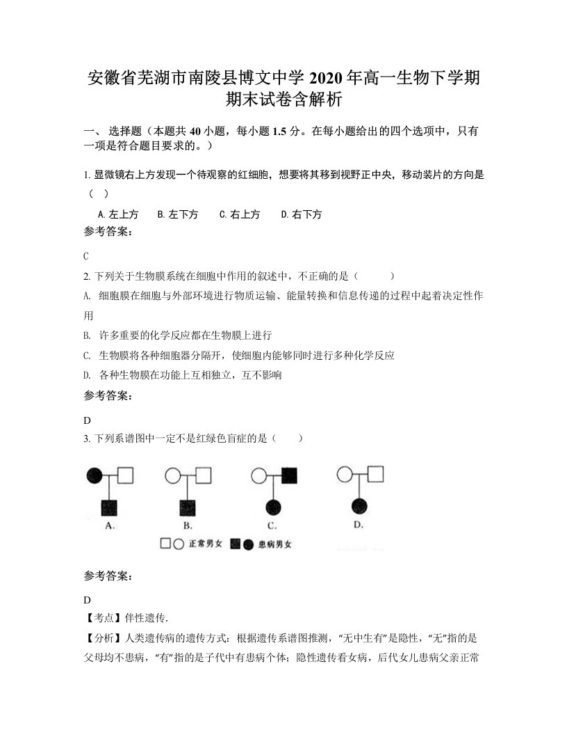 安徽省芜湖市南陵县博文中学2020年高一生物下学期期末试卷含解析