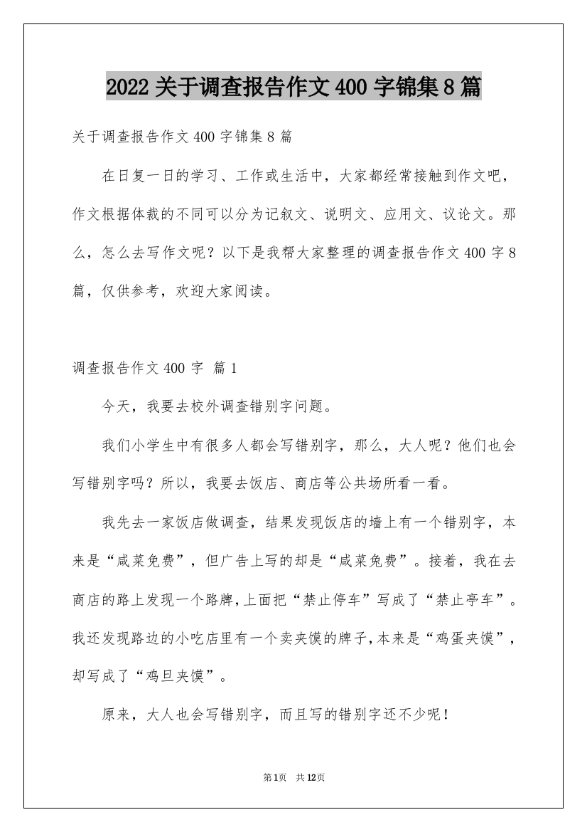 2022关于调查报告作文400字锦集8篇