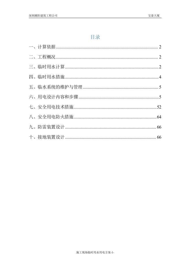 施工现场临时用水用电方案