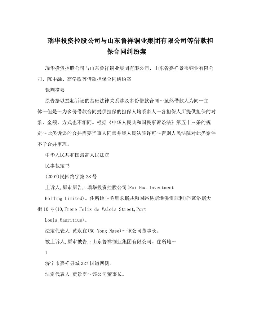 瑞华投资控股公司与山东鲁祥铜业集团有限公司等借款担保合同纠纷案