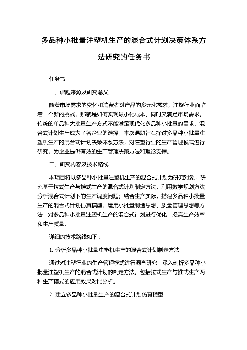 多品种小批量注塑机生产的混合式计划决策体系方法研究的任务书