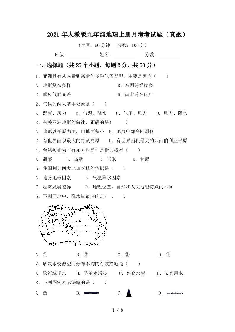 2021年人教版九年级地理上册月考考试题真题