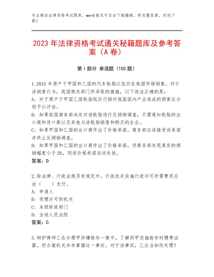 最全法律资格考试通用题库精品（名校卷）