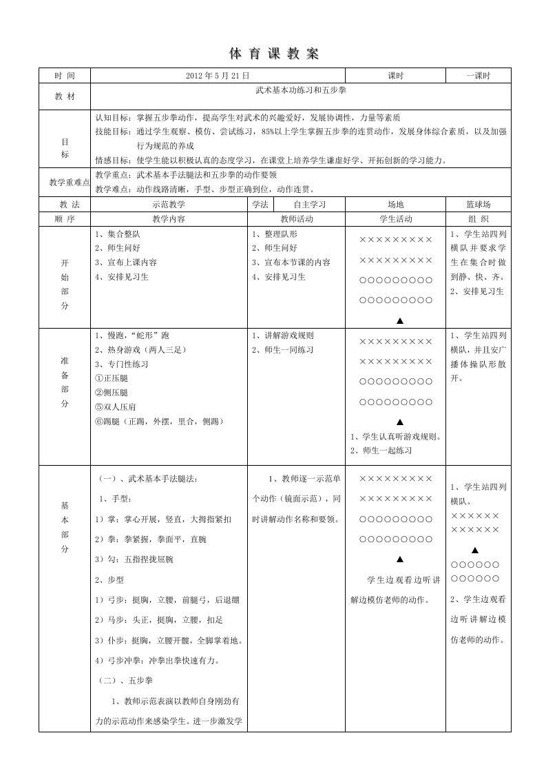 武术五步拳教案