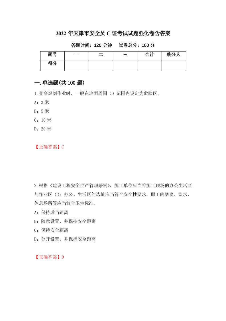 2022年天津市安全员C证考试试题强化卷含答案第6卷