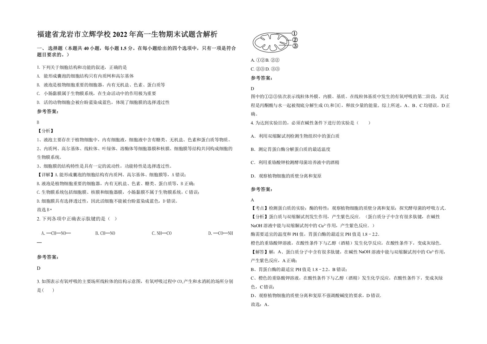 福建省龙岩市立辉学校2022年高一生物期末试题含解析