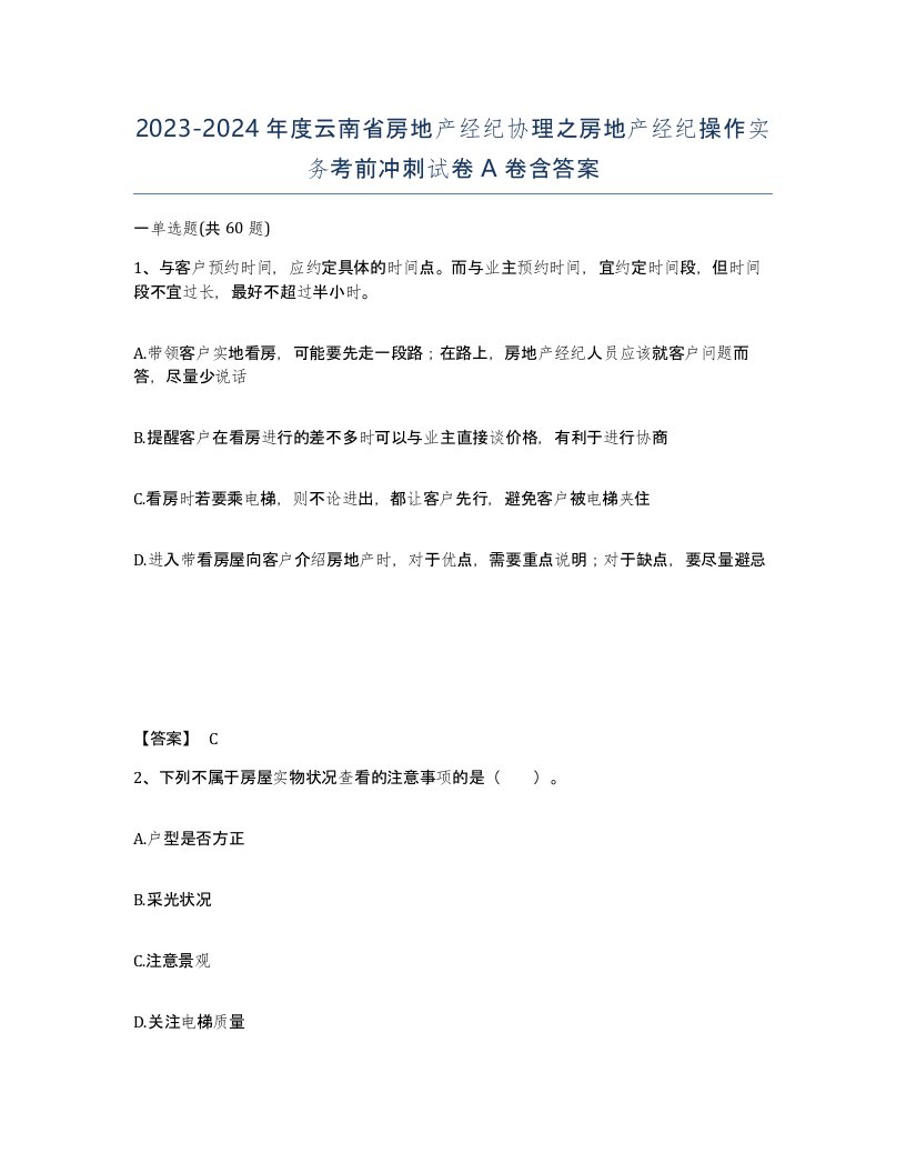 2023-2024年度云南省房地产经纪协理之房地产经纪操作实务考前冲刺试卷A卷含答案