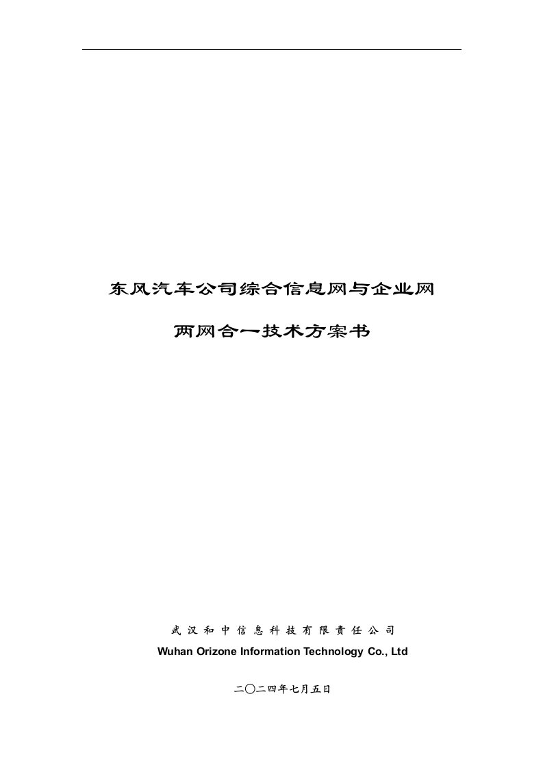 东风汽车公司两网合一技术方案书(1)