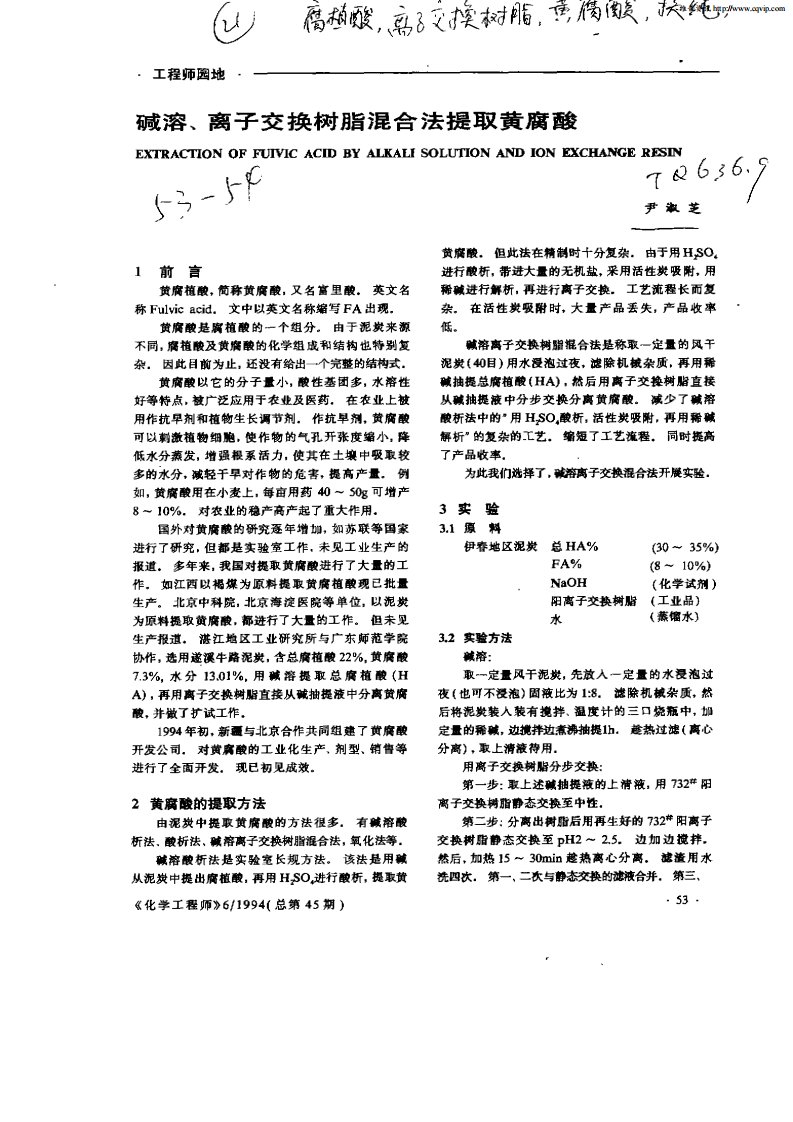 碱溶,离子交换树脂混合法提取黄腐酸.pdf