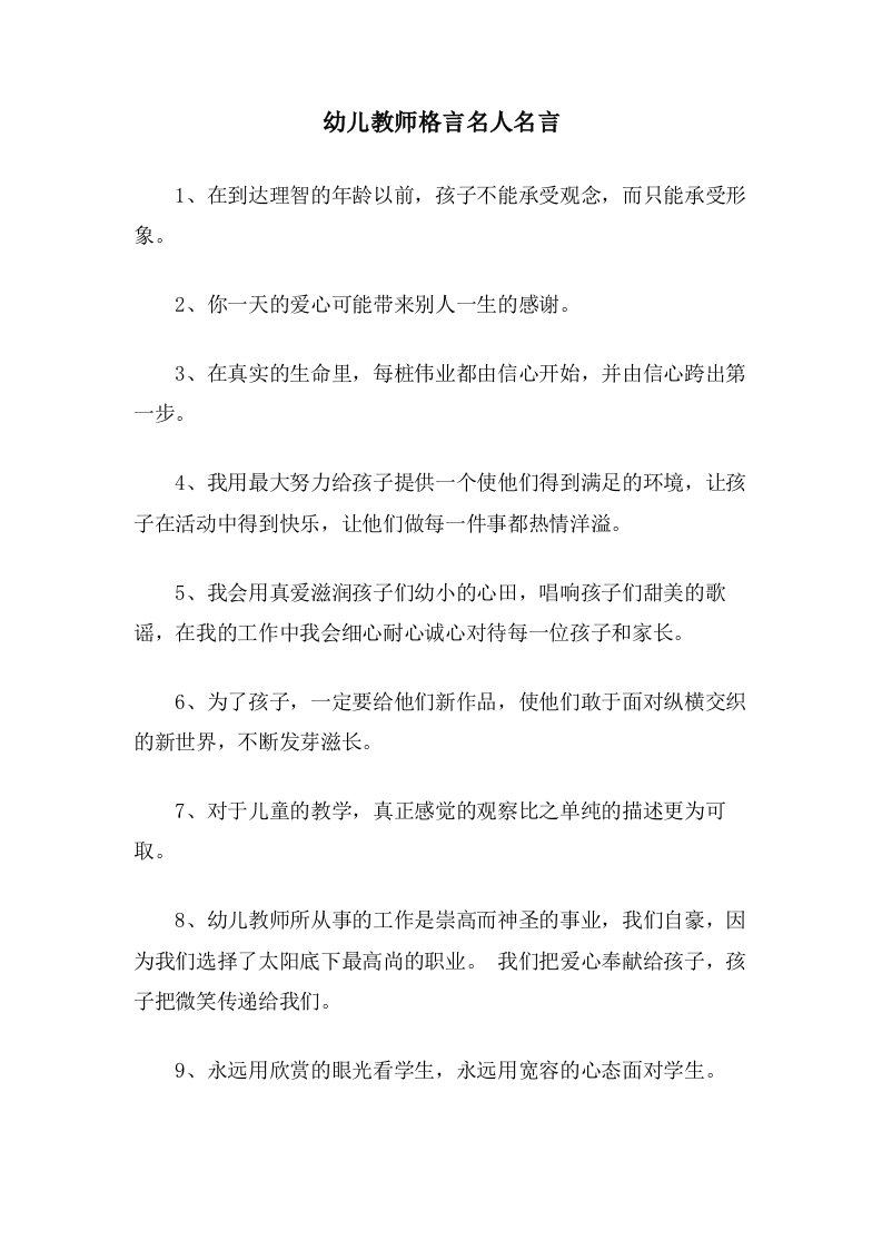 幼儿教师格言名人名言