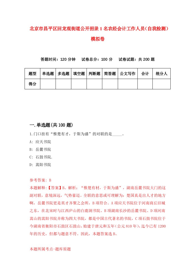 北京市昌平区回龙观街道公开招录1名农经会计工作人员自我检测模拟卷3