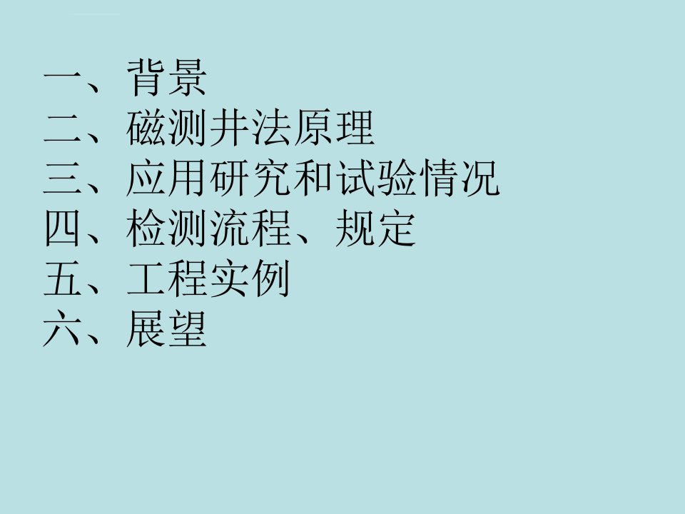 基桩钢筋笼长度磁测井法检测技术ppt课件