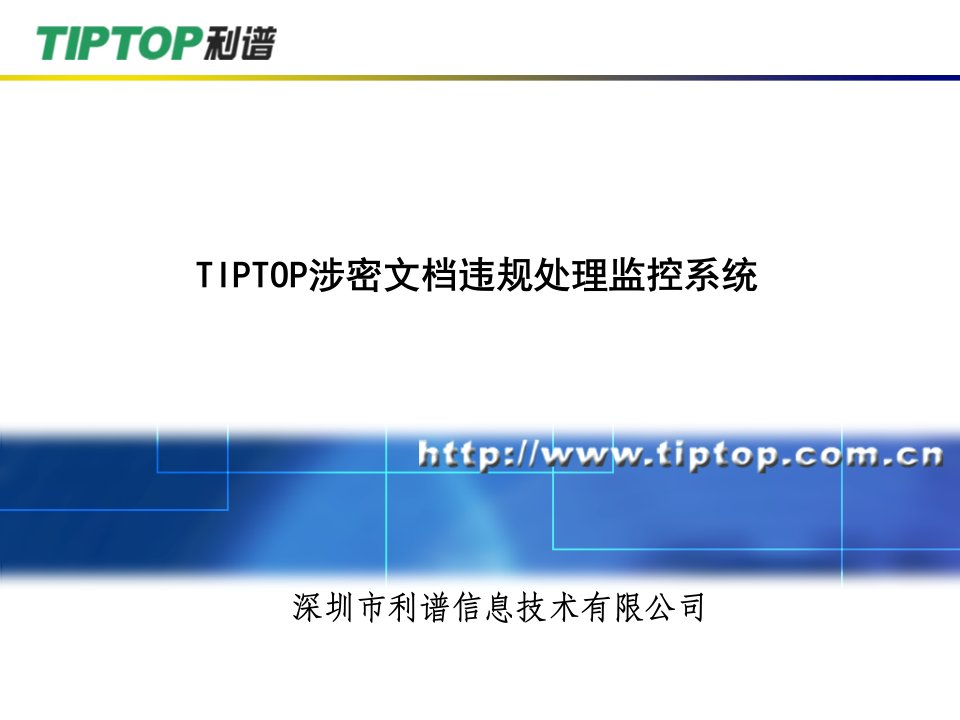 TIPTOP涉密文档违规处理监控系统(陈总培训)