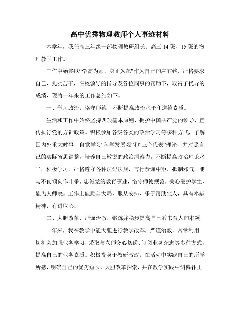 高中优秀物理教师个人事迹材料