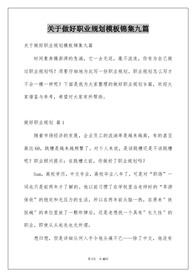 关于做好职业规划模板锦集九篇