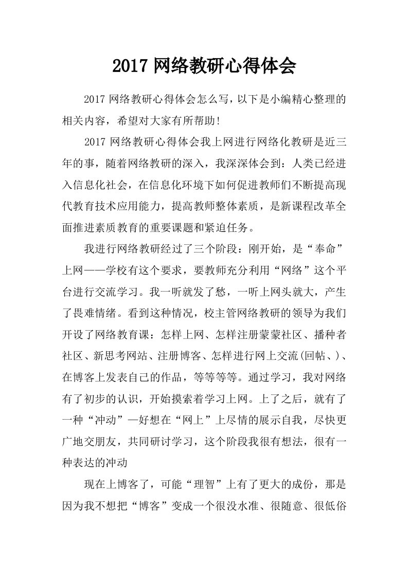 2017网络教研心得体会