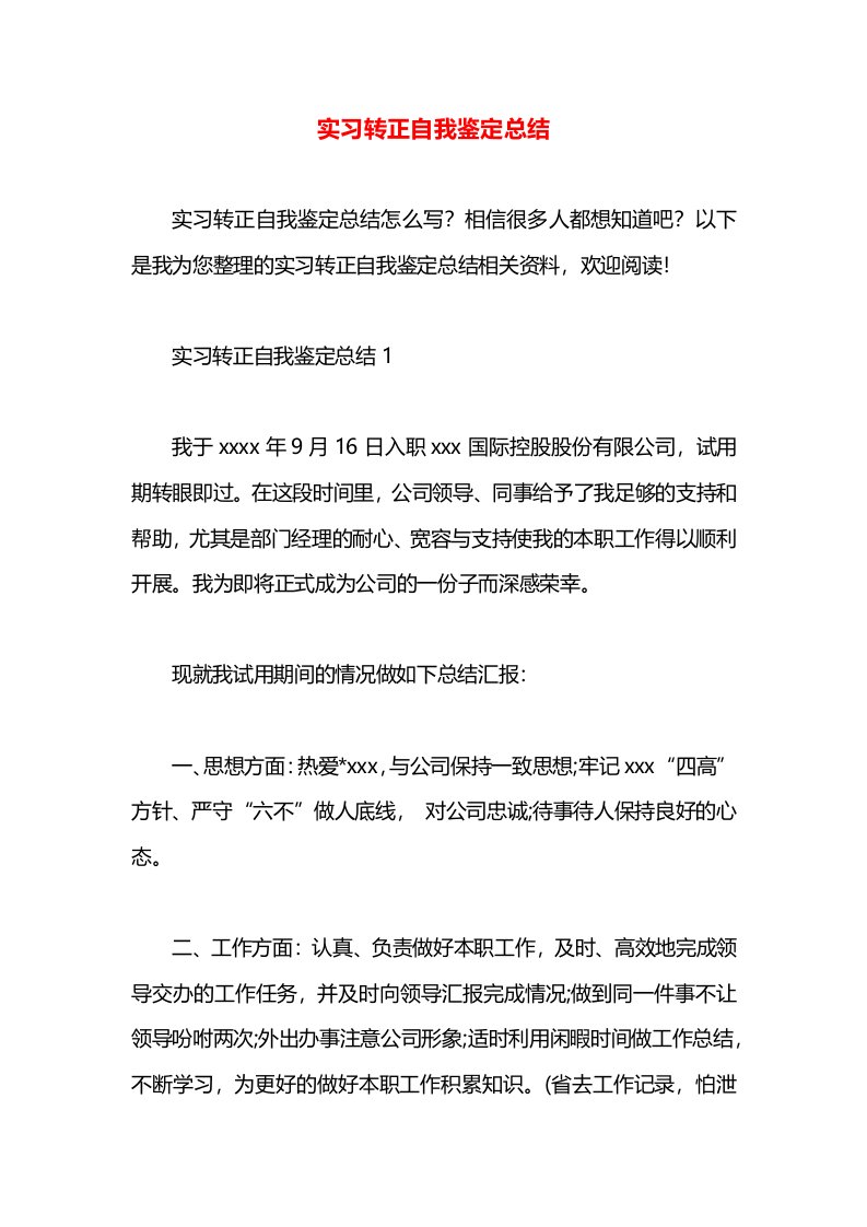 实习转正自我鉴定总结