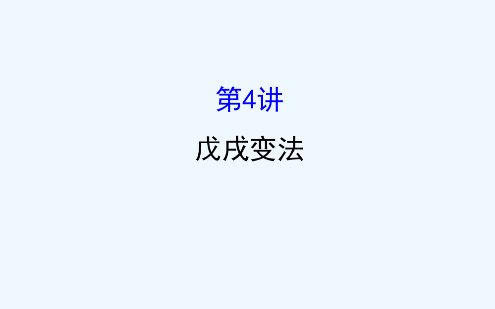 高考历史（人民）一轮复习课件：选修1