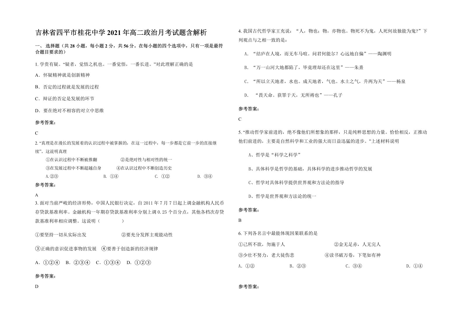 吉林省四平市桂花中学2021年高二政治月考试题含解析