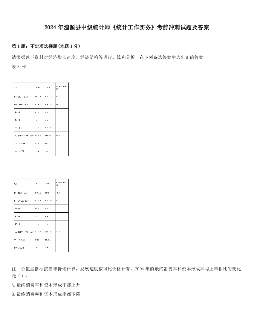 2024年湟源县中级统计师《统计工作实务》考前冲刺试题及答案