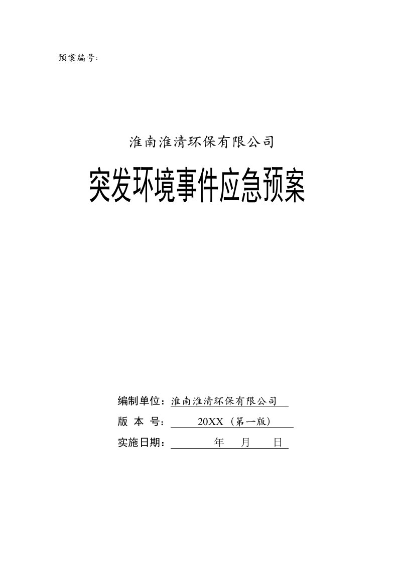 应急预案-垃圾填埋场突发环境事件应急预案