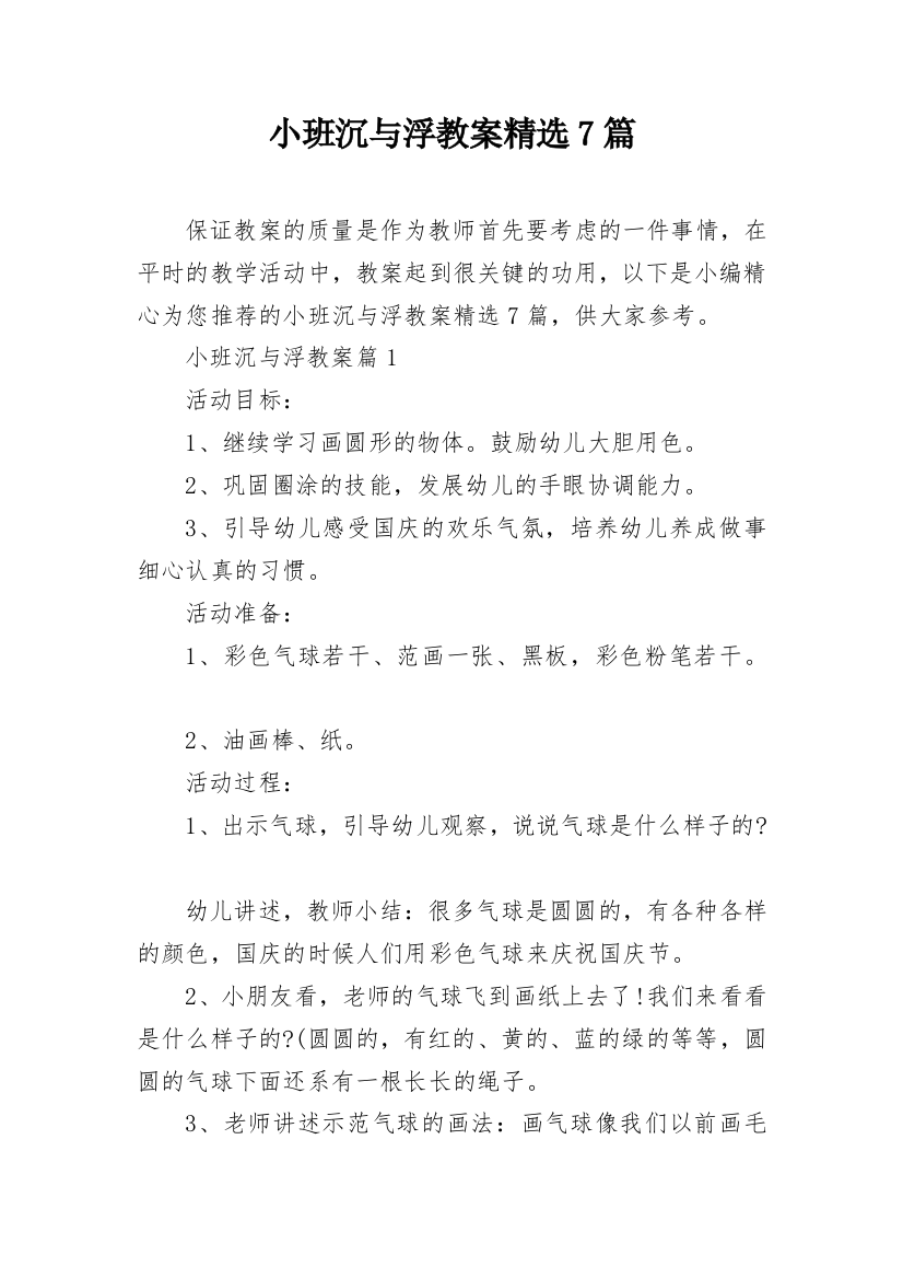 小班沉与浮教案精选7篇