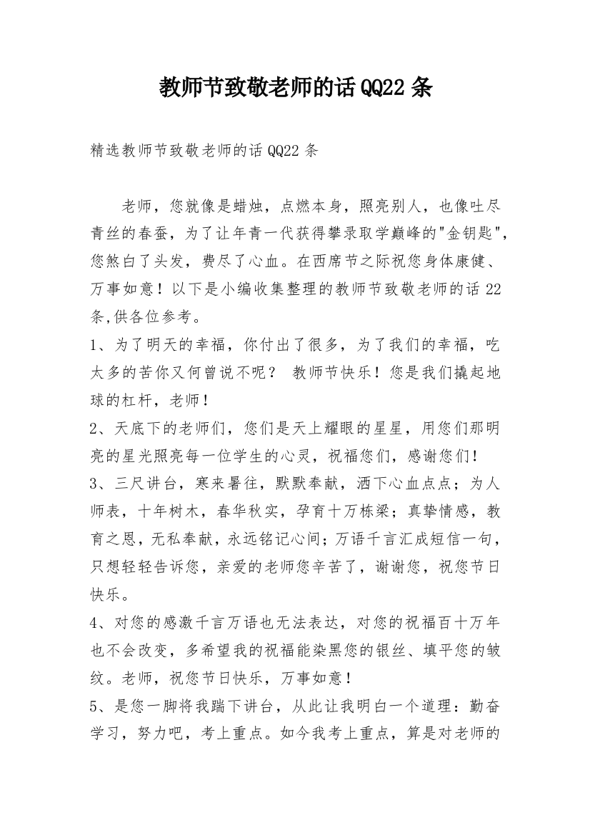 教师节致敬老师的话QQ22条