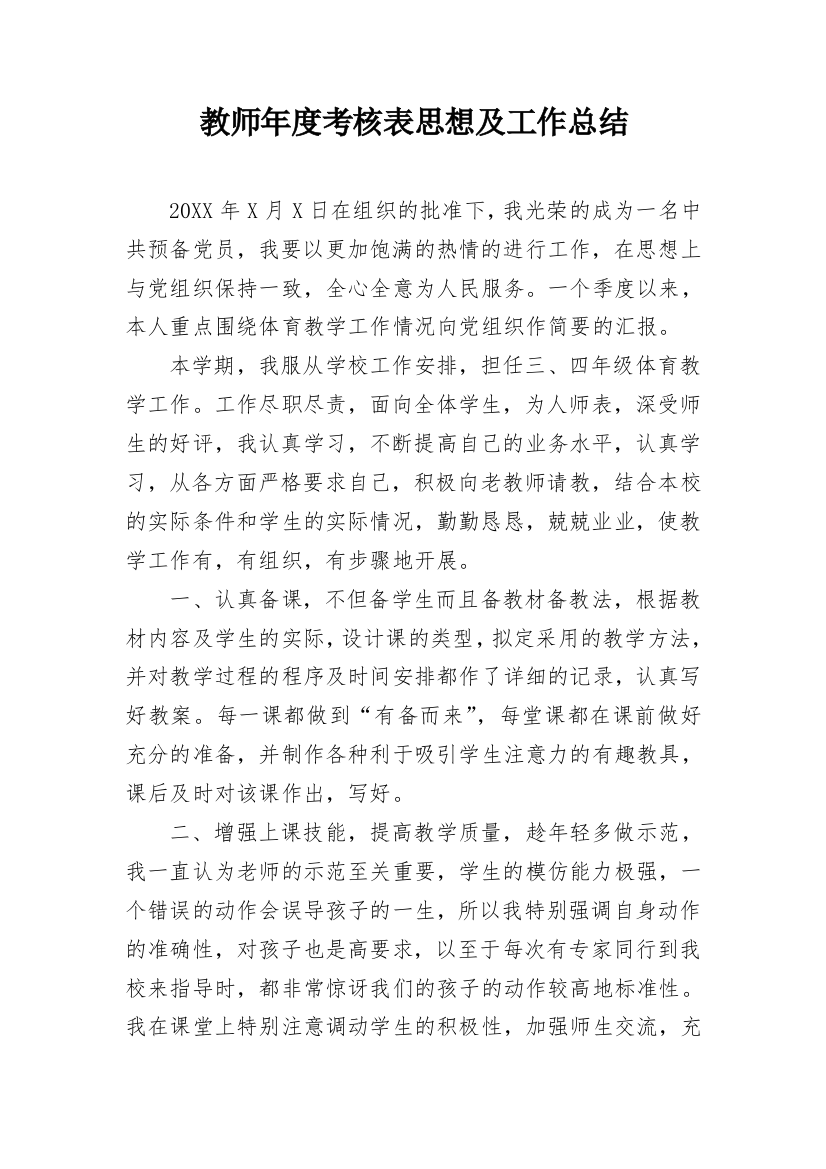 教师年度考核表思想及工作总结