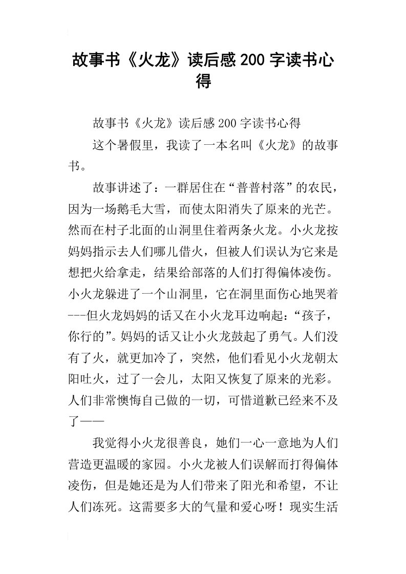 故事书火龙读后感200字读书心得