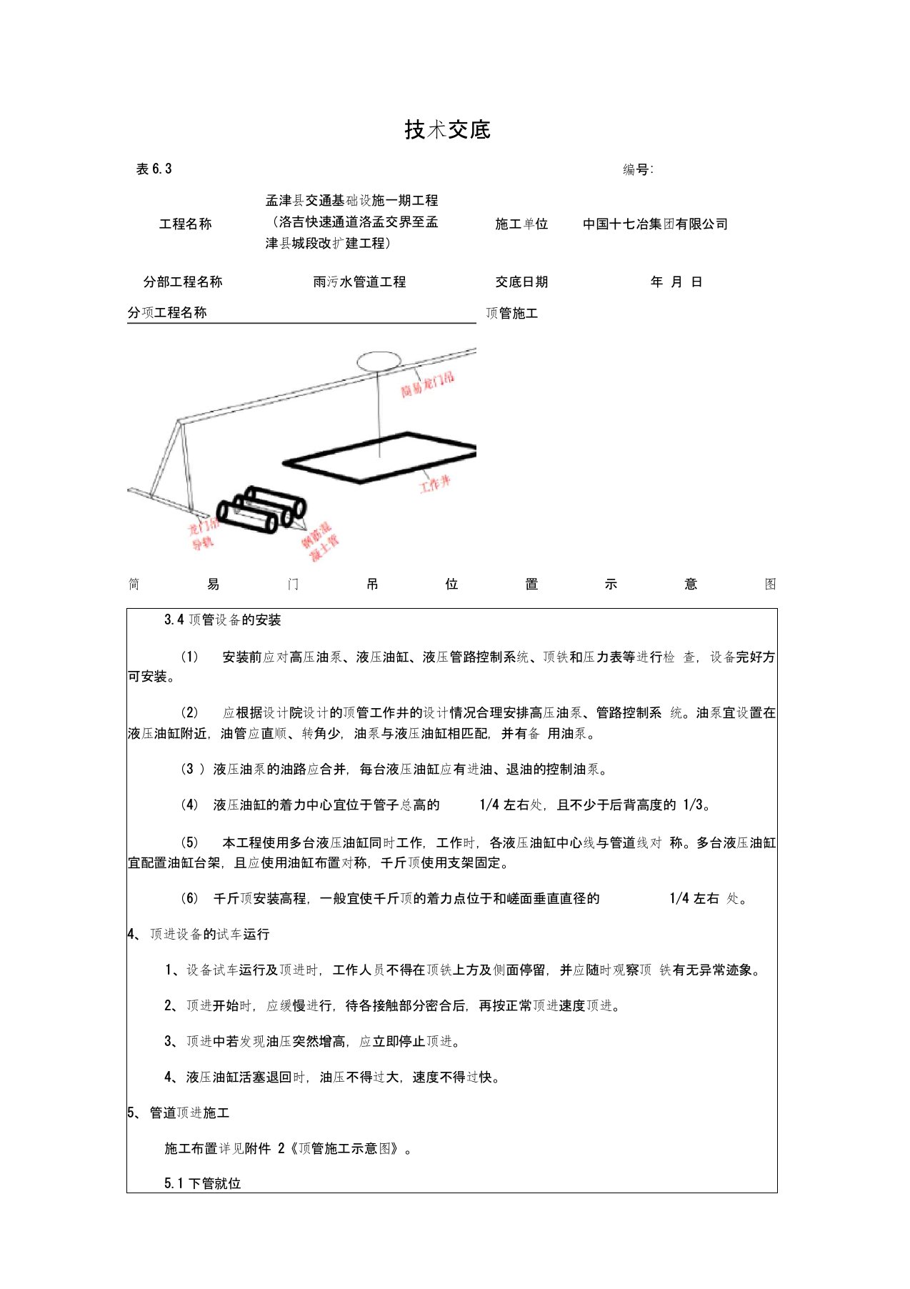 顶管施工技术交底word