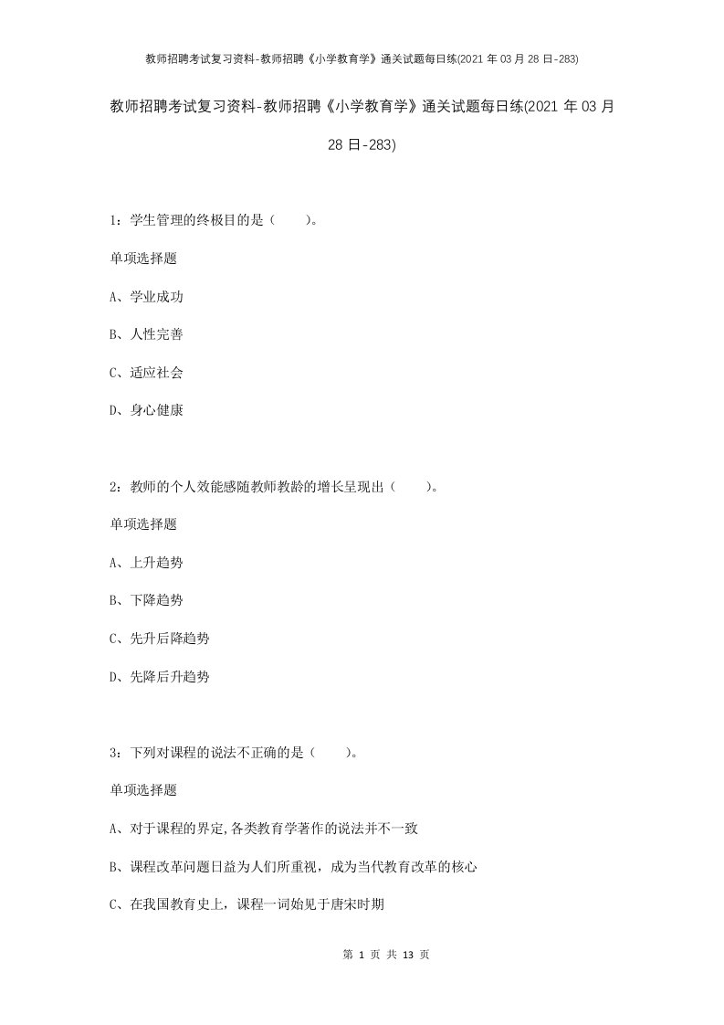 教师招聘考试复习资料-教师招聘小学教育学通关试题每日练2021年03月28日-283