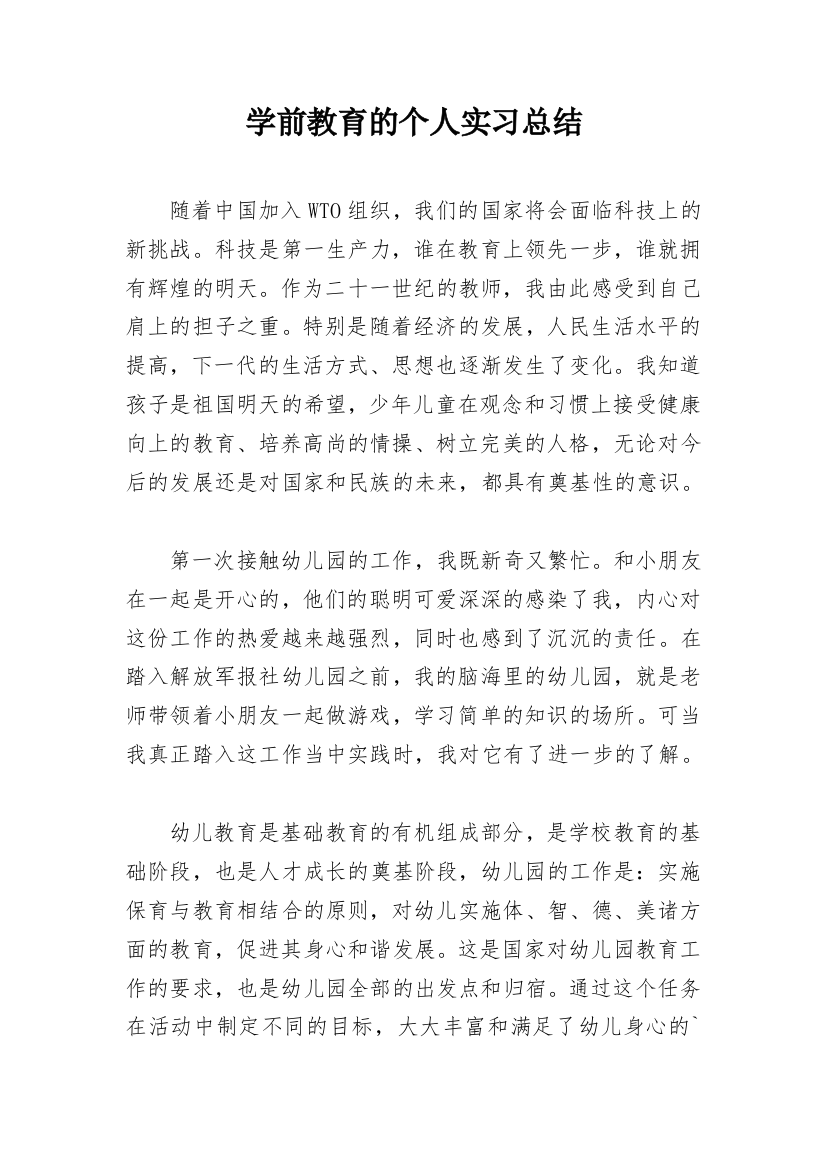 学前教育的个人实习总结