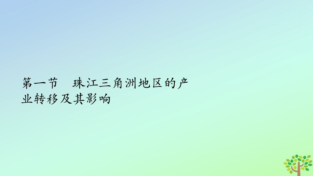 新教材高中地理第三章区域协调第一节珠江三角洲地区的产业转移及其影响课件中图版选择性必修2