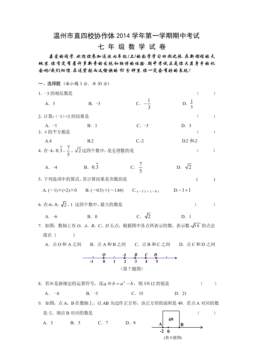 温州市直四校协作体2014-2015年七年级上期中数学试卷及答案