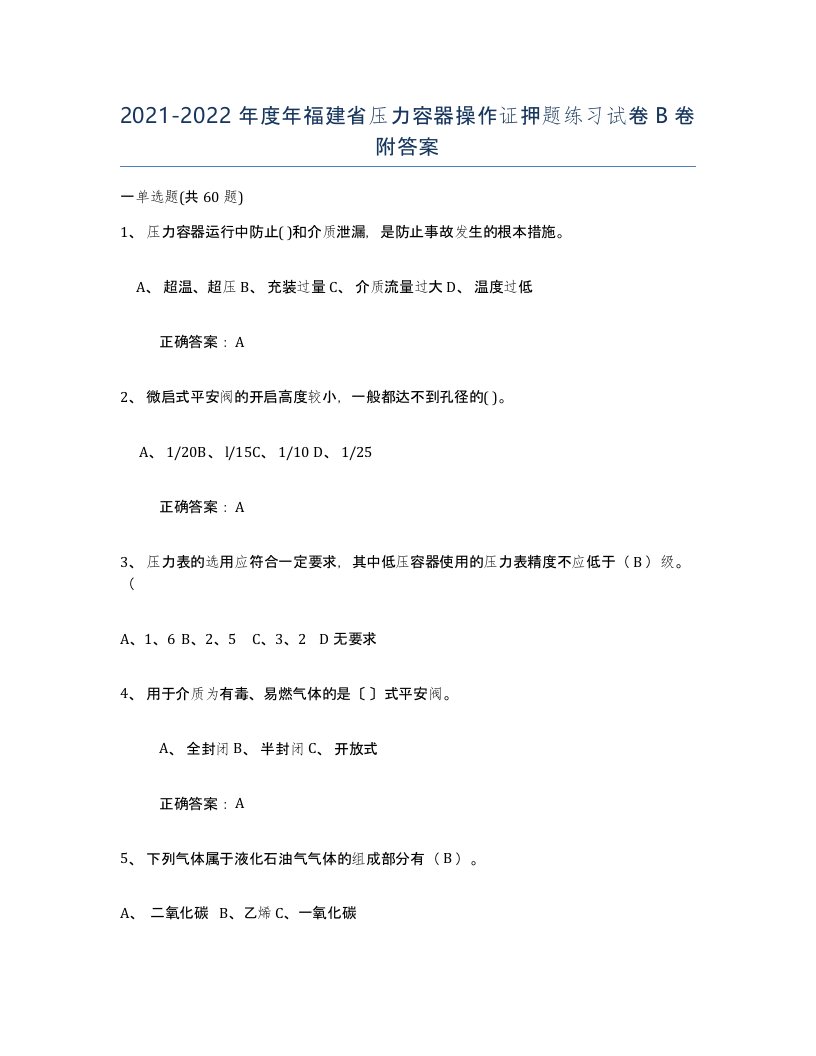 2021-2022年度年福建省压力容器操作证押题练习试卷B卷附答案