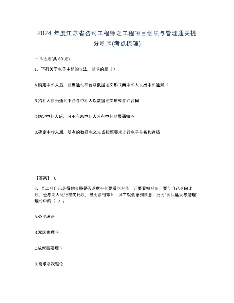 2024年度江苏省咨询工程师之工程项目组织与管理通关提分题库考点梳理