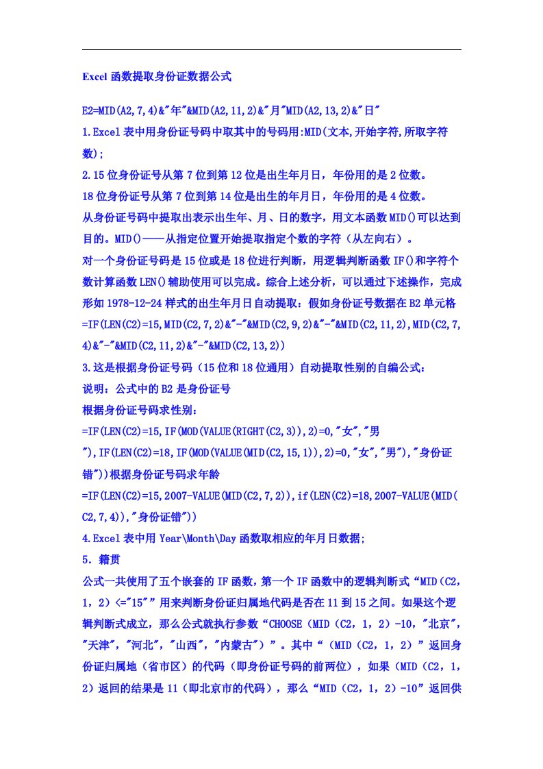 Excel函数提取身份证数据公式