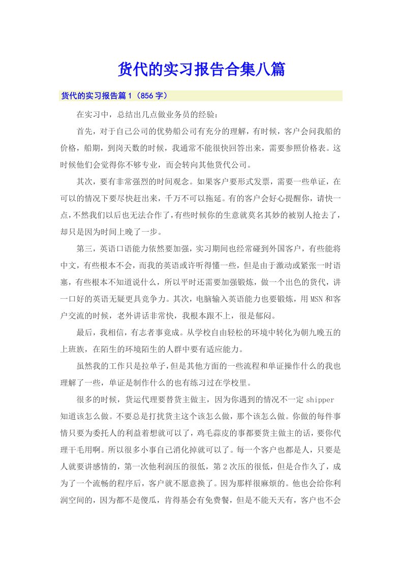 货代的实习报告合集八篇