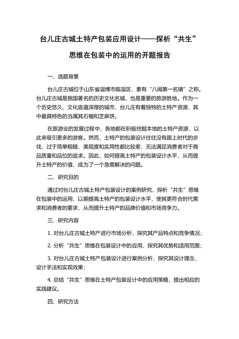 台儿庄古城土特产包装应用设计——探析“共生”思维在包装中的运用的开题报告