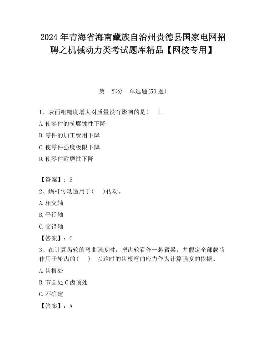 2024年青海省海南藏族自治州贵德县国家电网招聘之机械动力类考试题库精品【网校专用】